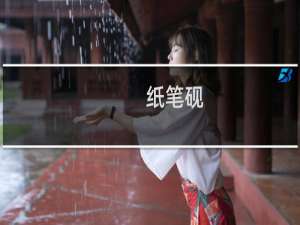 纸笔砚