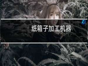 纸箱子加工机器