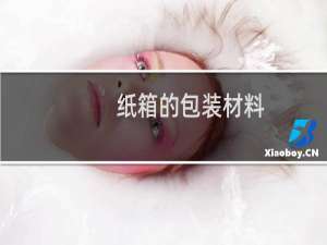 纸箱的包装材料