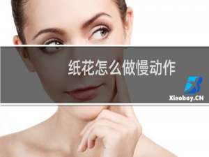 纸花怎么做慢动作（纸花怎么做）