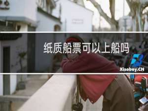 纸质船票可以上船吗