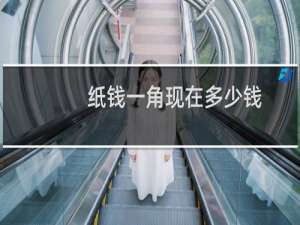 纸钱一角现在多少钱