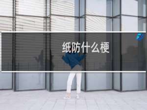 纸防什么梗