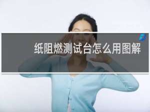 纸阻燃测试台怎么用图解