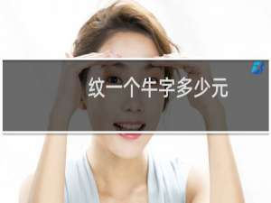 纹一个牛字多少元