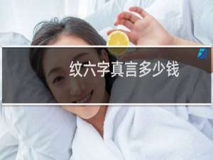 纹六字真言多少钱