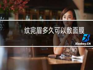 纹完眉多久可以敷面膜