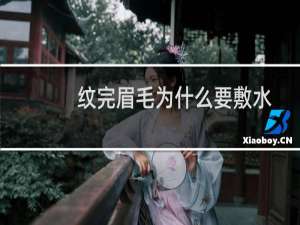 纹完眉毛为什么要敷水