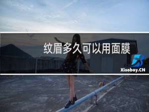 纹眉多久可以用面膜
