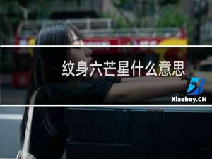 纹身六芒星什么意思