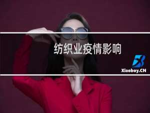 纺织业疫情影响