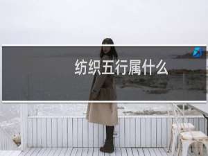 纺织五行属什么