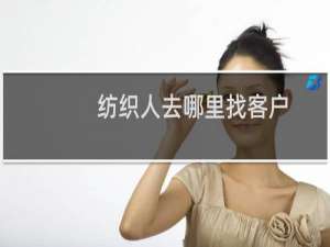 纺织人去哪里找客户