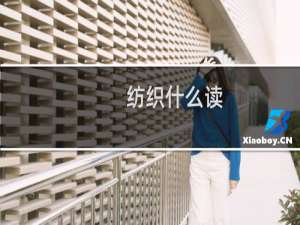 纺织什么读