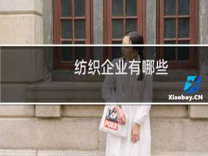 纺织企业有哪些