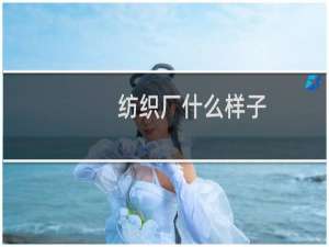 纺织厂什么样子