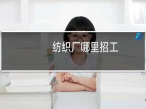 纺织厂哪里招工