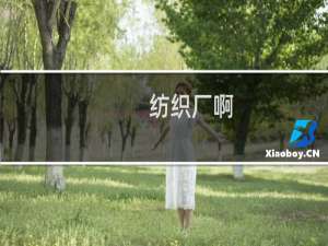 纺织厂啊
