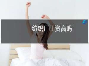 纺织厂工资高吗