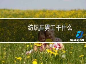 纺织厂男工干什么