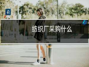 纺织厂采购什么