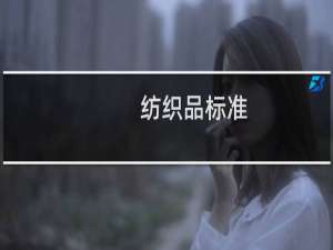 纺织品标准