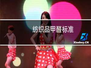 纺织品甲醛标准