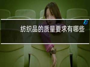 纺织品的质量要求有哪些