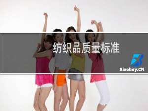 纺织品质量标准