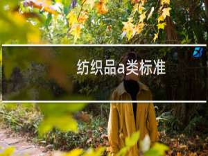 纺织品a类标准
