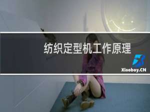 纺织定型机工作原理