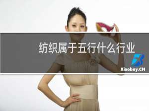 纺织属于五行什么行业