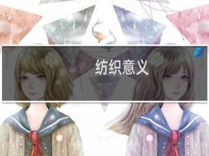 纺织意义