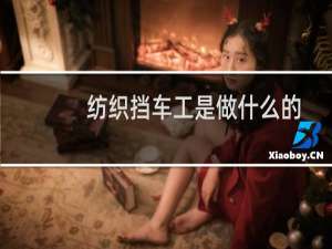 纺织挡车工是做什么的
