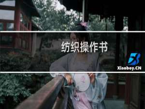 纺织操作书