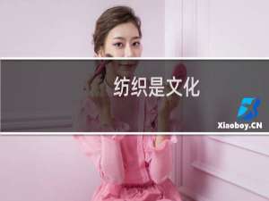 纺织是文化