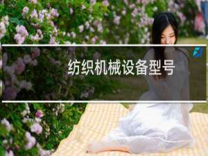 纺织机械设备型号