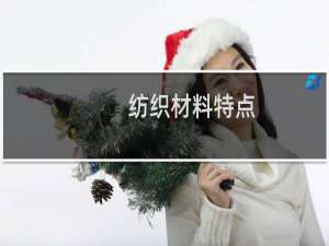 纺织材料特点