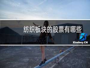 纺织板块的股票有哪些