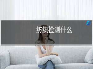 纺织检测什么