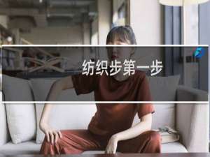 纺织步第一步