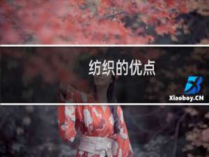 纺织的优点