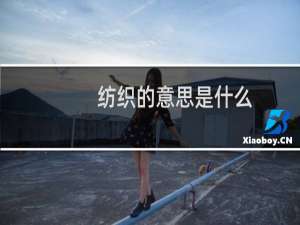 纺织的意思是什么