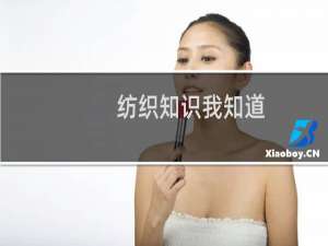 纺织知识我知道