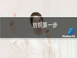 纺织第一步