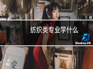 纺织类专业学什么