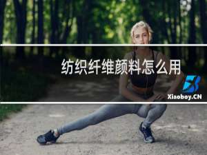 纺织纤维颜料怎么用