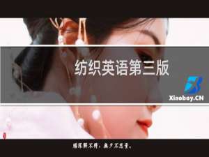 纺织英语第三版