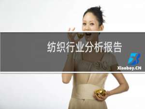 纺织行业分析报告
