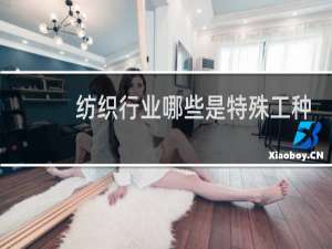 纺织行业哪些是特殊工种